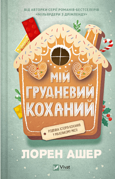 Мій грудневий коханий топ книжок для зими, краще для зимового читання